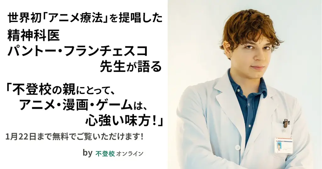 【期間限定無料公開】精神科医パントー・フランチェスコ先生が語る「不登校の親にとって、アニメ・漫画・ゲームは、心強い味方！」世界初「アニメ療法」を提唱/不登校オンライン 画像 1