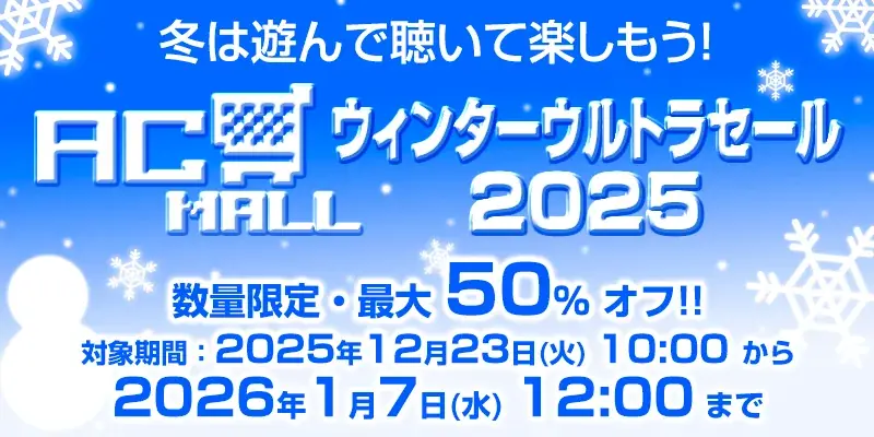 AC-MALLウィンターセール、名作復刻が最大50%オフ