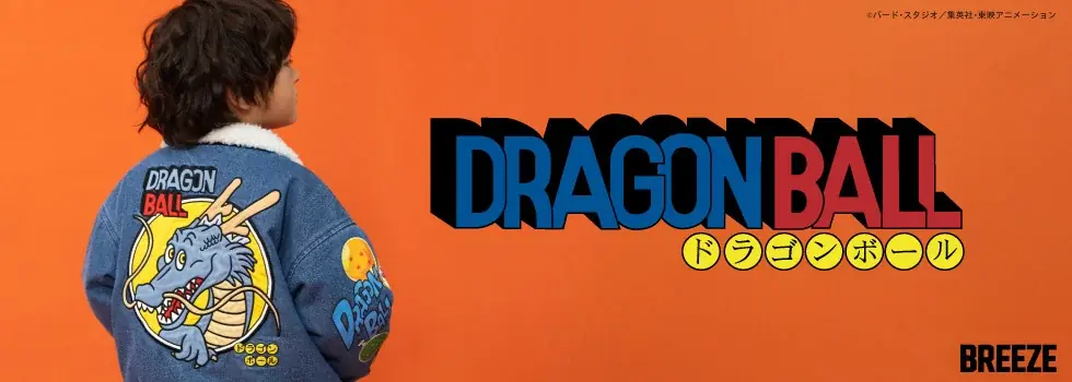 日本を代表するアニメーション作品『ドラゴンボール』とキッズアパレル「BREEZE」が夢の共演！世代を超えて楽しめるコラボアイテムが、2026年元旦に登場！ 画像 1