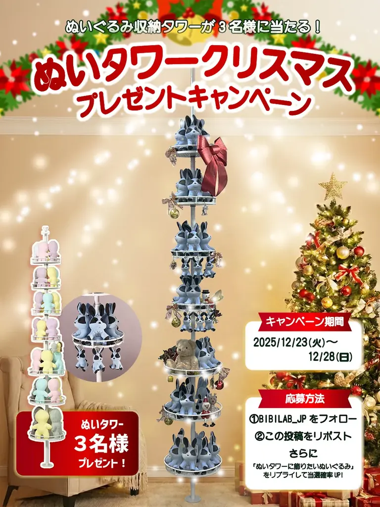 【”推しぬい”と迎える聖夜】ぬいぐるみ収納「ぬいタワー」が当たるクリスマスキャンペーンを開催中。DODとの特別コラボカットも。 画像 1