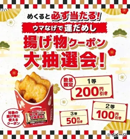 2026年の干支「午」のナゲット発売！「ウマなげ（こくウマバター味）」を1月1日（木）から数量限定で登場！(※1) 画像 1