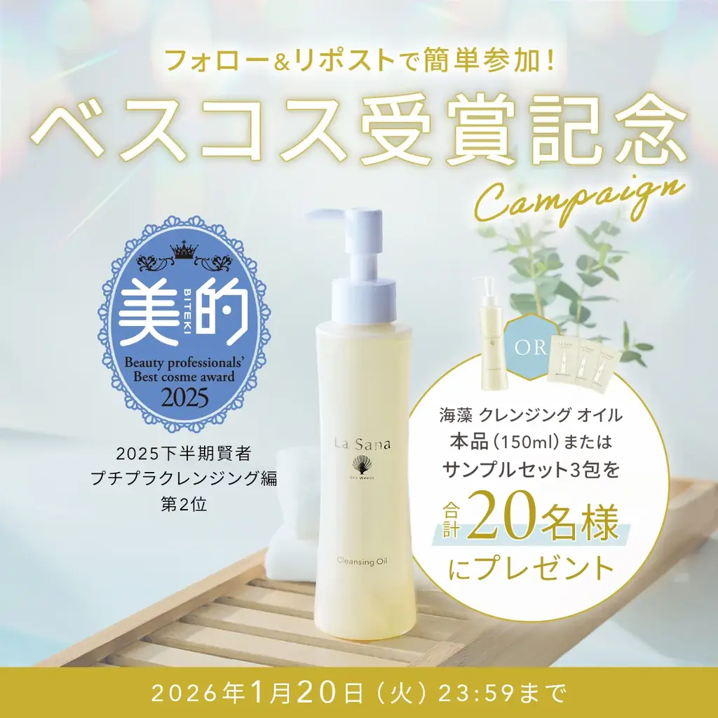 ラサーナ スキンケアシリーズが“初”のベスコス受賞！ 画像 2