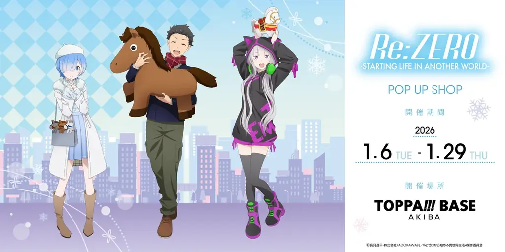 1月6日開始｜秋葉原でリゼロ×トッパ限定グッズ展