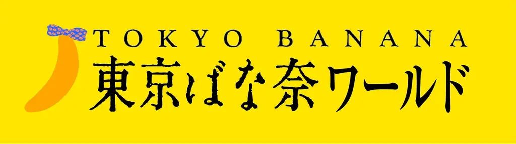『東京ばな奈』の人気スイーツが大宮駅に大集合！帰省みやげにぴったりなラインアップが期間限定登場 画像 2