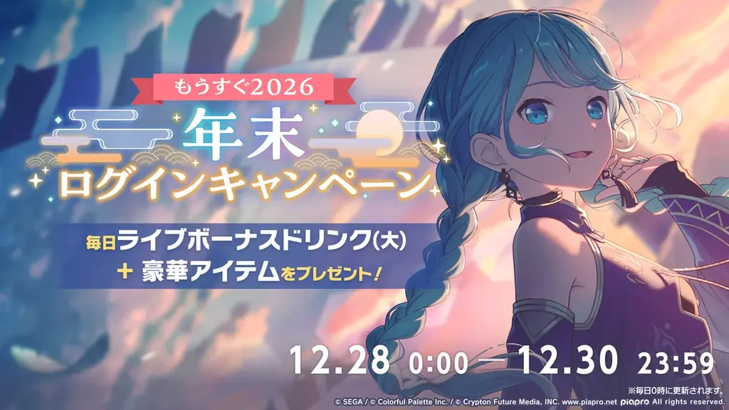 『プロジェクトセカイ カラフルステージ！ feat. 初音ミク』LonePiさん、ササノマリイさんによる書き下ろし楽曲提供や年末年始のキャンペーン等さまざまな新情報を公開！ 画像 7