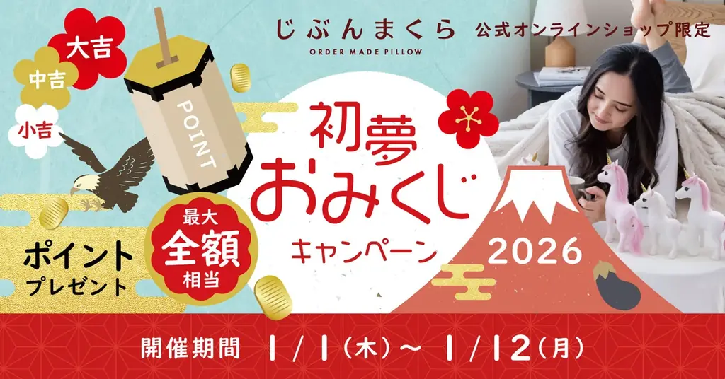 50％OFF以上！2026年福袋『じぶんまくらの福袋』じぶんまくら公式オンラインショップ2026年1月1日より数量限定で販売開始！ 画像 8