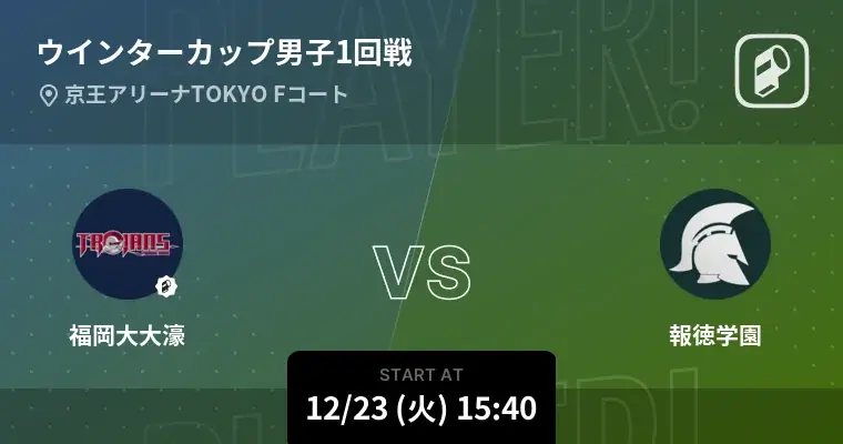 Player!がウインターカップ2025を全試合リアルタイム速報