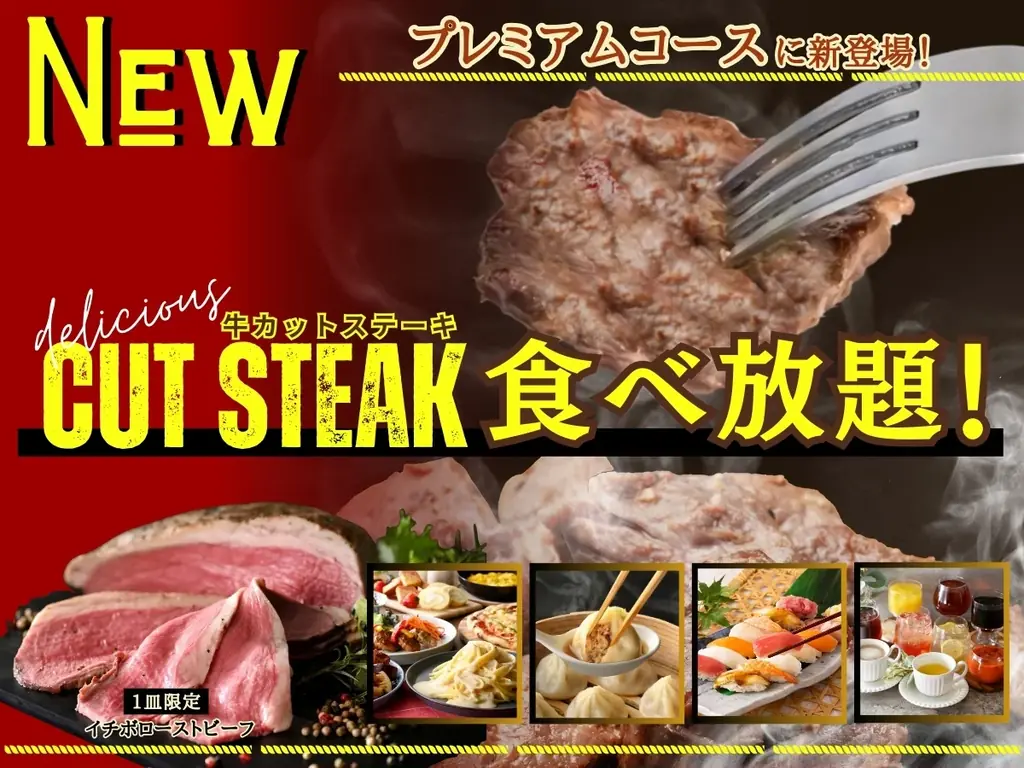 【肉の祭典♪充実の食べ放題！】バラエティー豊かな食べ放題が楽しめる『グランブッフェ アリオ橋本』のプレミアムコースにて「カットステーキ」が新登場！更に希少部位イチボのローストビーフも一皿登場！ 画像 1