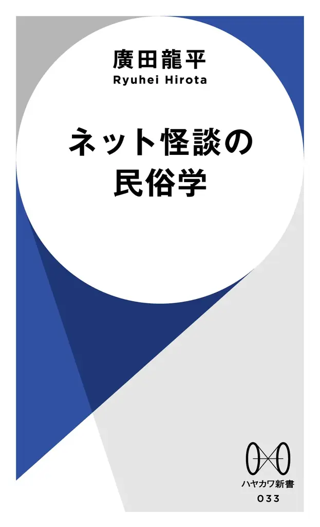 『都市伝説解体センター』×『ネット怪談の民俗学』、待望のコラボ！　「最強の副読本」が特別仕様の全面帯で展開 画像 4