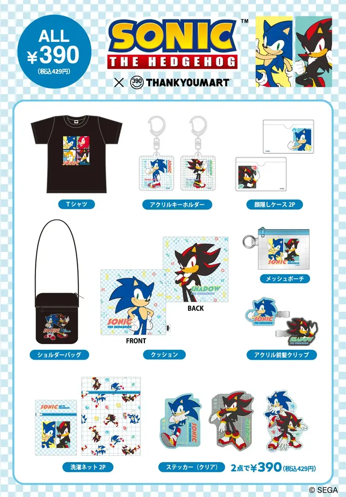 『ソニック・ザ・ヘッジホッグ』とサンキューマートのコラボレーション雑貨が1月中旬より全品390円（税込429円）で発売！ 画像 3