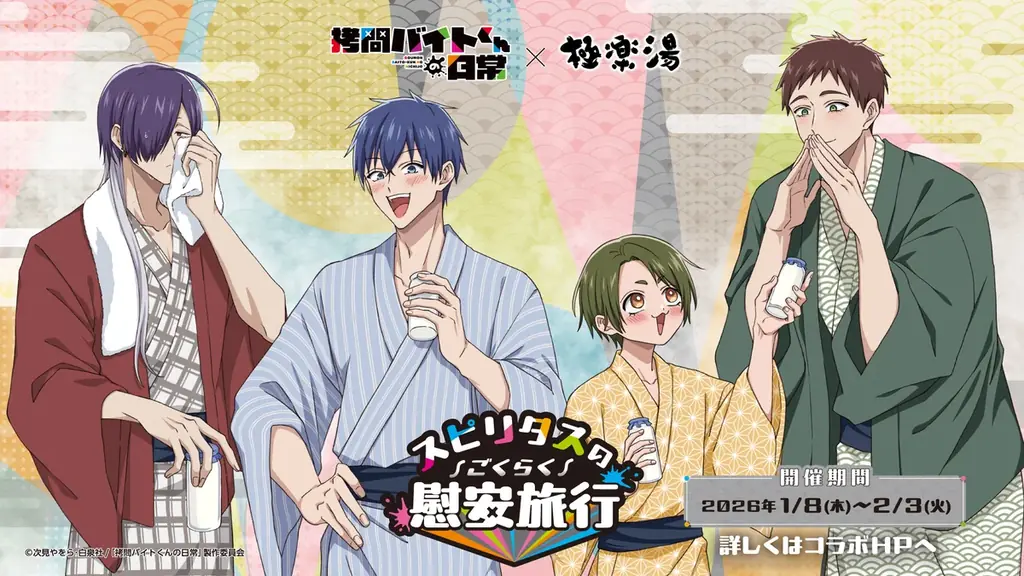 1月8日開始｜拷問バイトくん×極楽湯 多摩で限定風呂＆グッズ