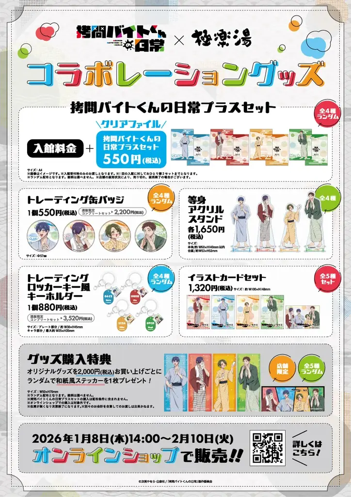 TVアニメ「拷問バイトくんの日常」×極楽湯コラボキャンペーンを2026年1月8日(木)より開催！ 画像 3