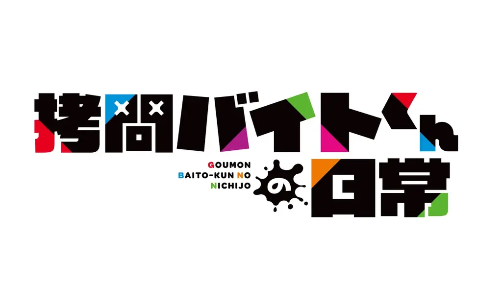 TVアニメ「拷問バイトくんの日常」×極楽湯コラボキャンペーンを2026年1月8日(木)より開催！ 画像 8