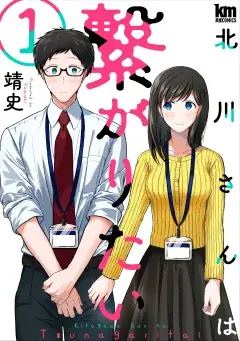 「北川さんは繋がりたい」が、ヤングアニマルWebで２巻無料キャンペーン実施!! 画像 2