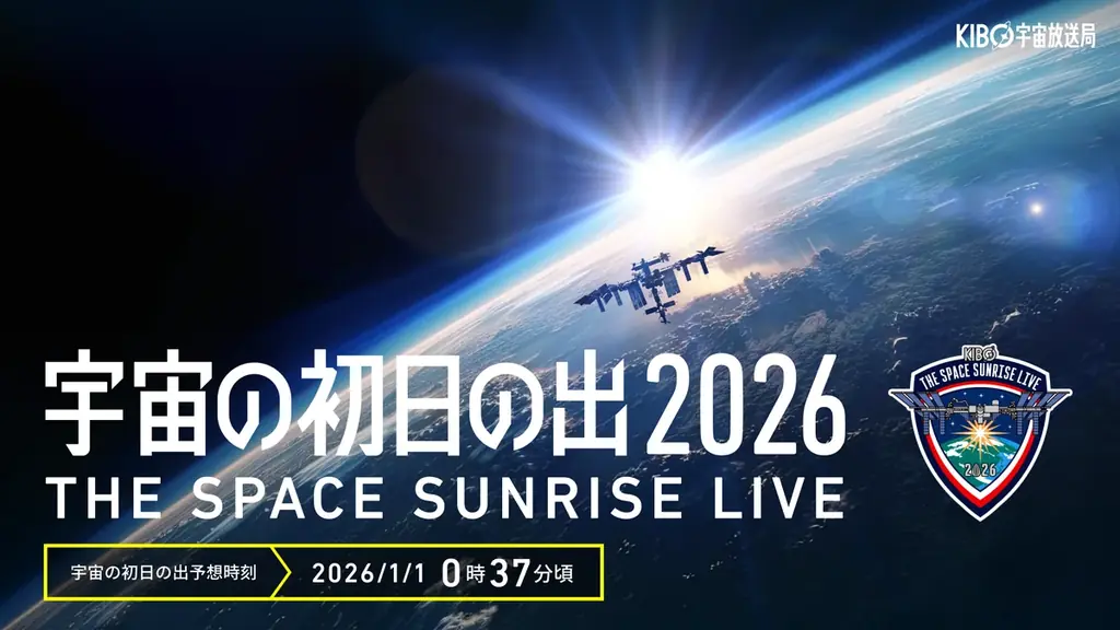 宇宙の初日の出2026