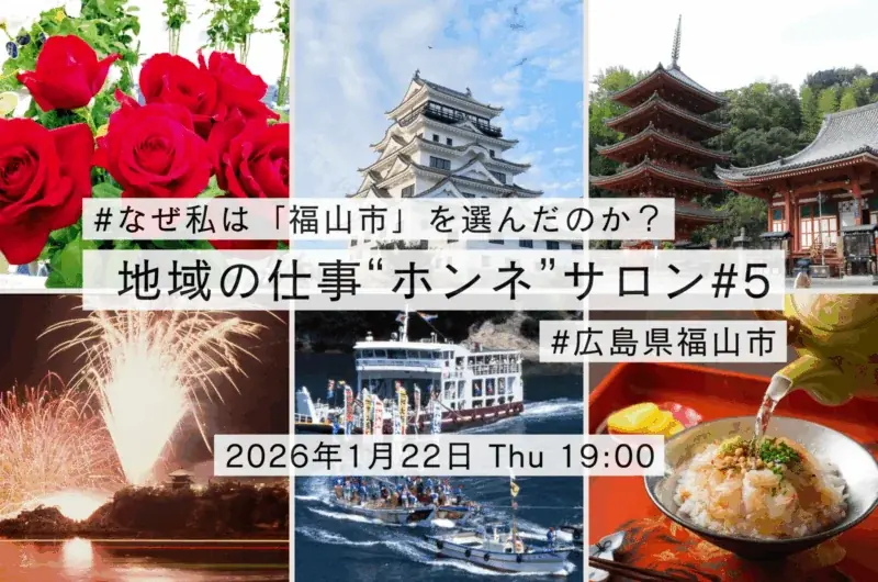 福山市移住ホンネサロン