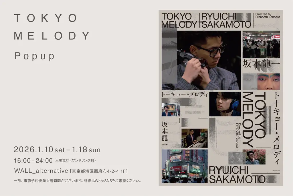 坂本龍一、幻のドキュメンタリー劇場公開を記念した展示企画「Tokyo Melody｜Popup」、1月10日（土）よりWALL_alternative（東京・西麻布）にて開催 画像 1