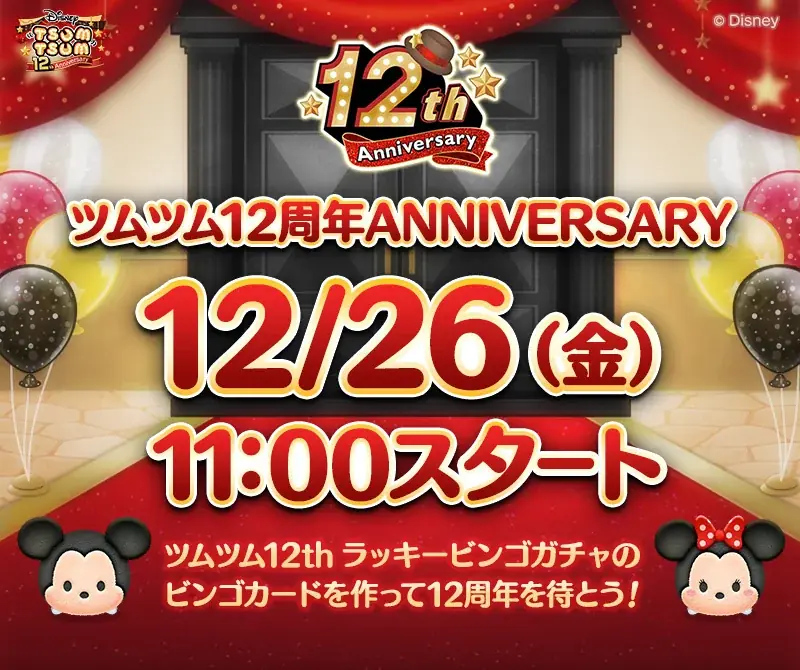 【LINE GAME】『LINE：ディズニー ツムツム』12周年まであと3日！本日より全26種類の特別なセレクトボックス登場＆豪華賞品が当たる「ツムツム12thラッキービンゴガチャ」カウントダウン開始 画像 1