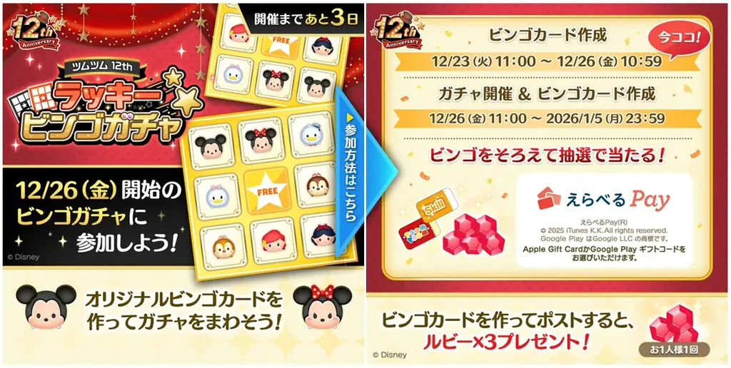 【LINE GAME】『LINE：ディズニー ツムツム』12周年まであと3日！本日より全26種類の特別なセレクトボックス登場＆豪華賞品が当たる「ツムツム12thラッキービンゴガチャ」カウントダウン開始 画像 3
