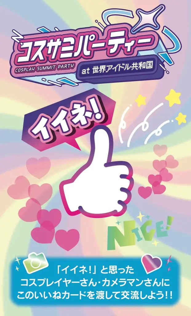 最後の夏を、世界と一緒に輝こう  The last summer, shine with the World「世界コスプレサミット2026」開催決定 画像 2