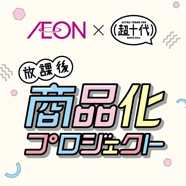 イオン×超十代コラボ発売