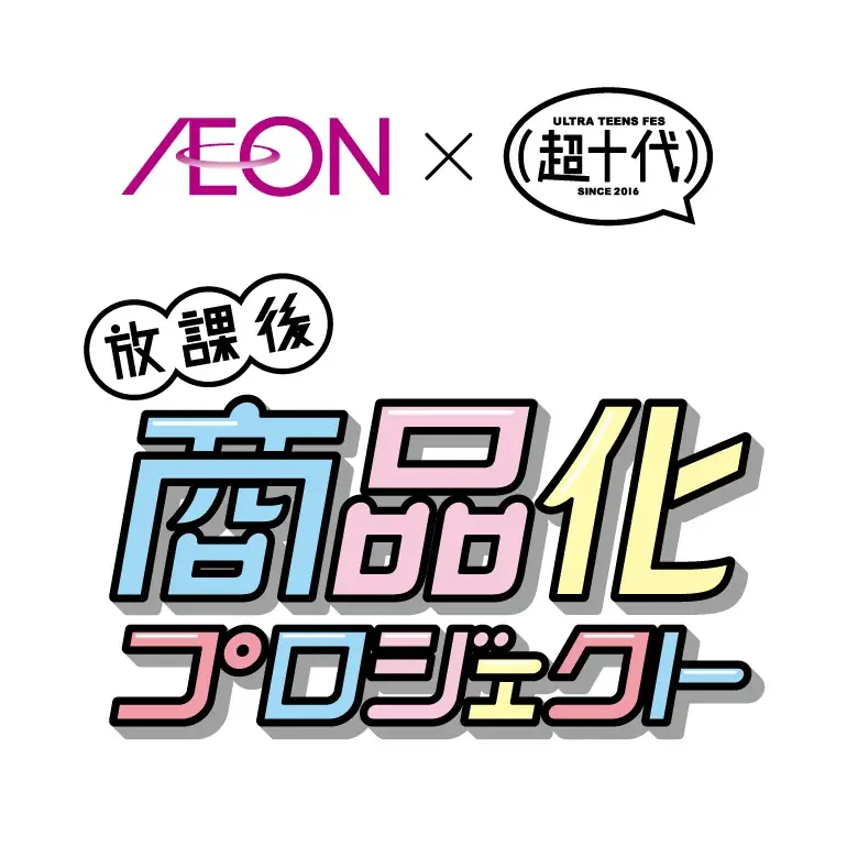 【イオン×超十代】“放課後商品化プロジェクト”超十代メンバー４名が開発したイオンオリジナル商品が登場！１月１９日より順次発売 画像 4