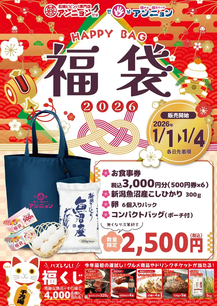 「アンニョン」新春キャンペーン 1月1日（木・祝）～ 1月4日（日）　「福袋」を各日先着順で販売いたします 画像 1