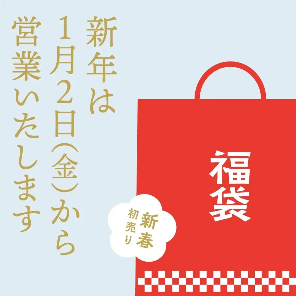そごう大宮店が1月2日9:30開店　福袋＆体験イベント満載