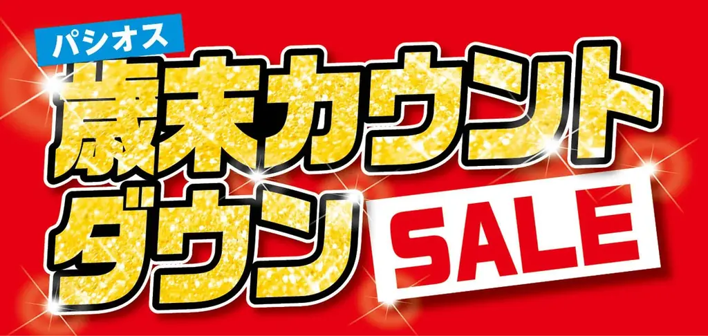 パシオス歳末SALE