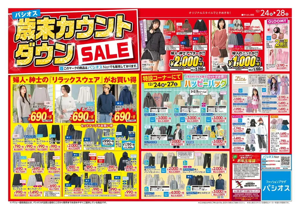 [12/24(水)～12/28(日)]【歳末カウントダウンSALE】をファッションプラザ[パシオス]にて開催！ 画像 2