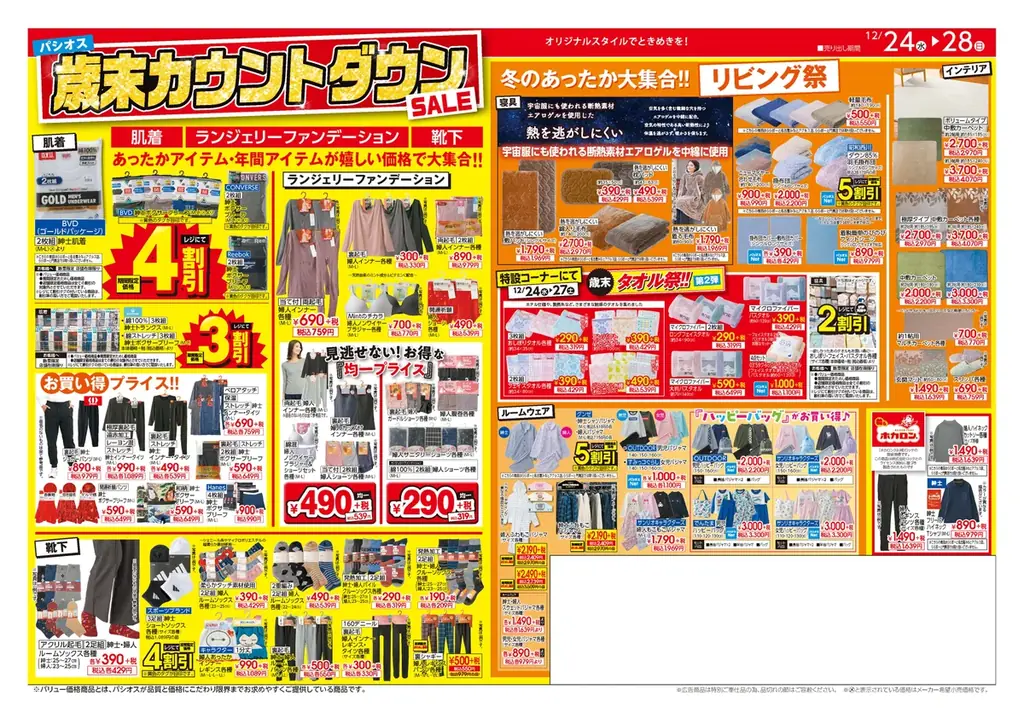 [12/24(水)～12/28(日)]【歳末カウントダウンSALE】をファッションプラザ[パシオス]にて開催！ 画像 3