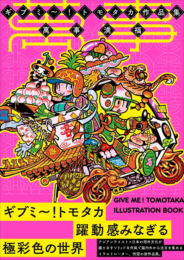世界が注目するギブミ〜！トモタカ初の作品集。活動初期から最新作まで150点超を、特殊な高色域インキで凝縮した至高の一冊『ギブミ〜！トモタカ作品集　萬事満福』1月発売 画像 1