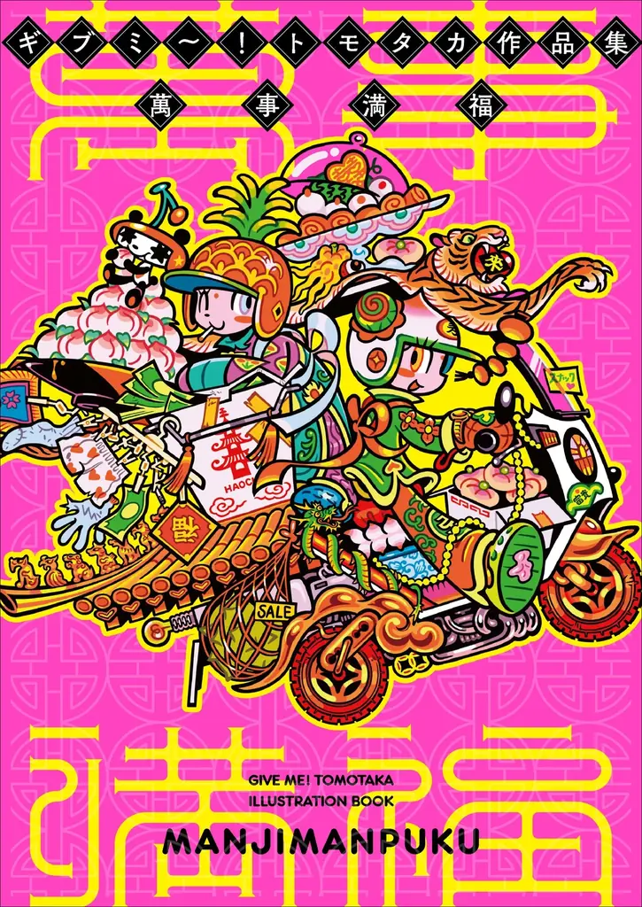 世界が注目するギブミ〜！トモタカ初の作品集。活動初期から最新作まで150点超を、特殊な高色域インキで凝縮した至高の一冊『ギブミ〜！トモタカ作品集　萬事満福』1月発売 画像 7