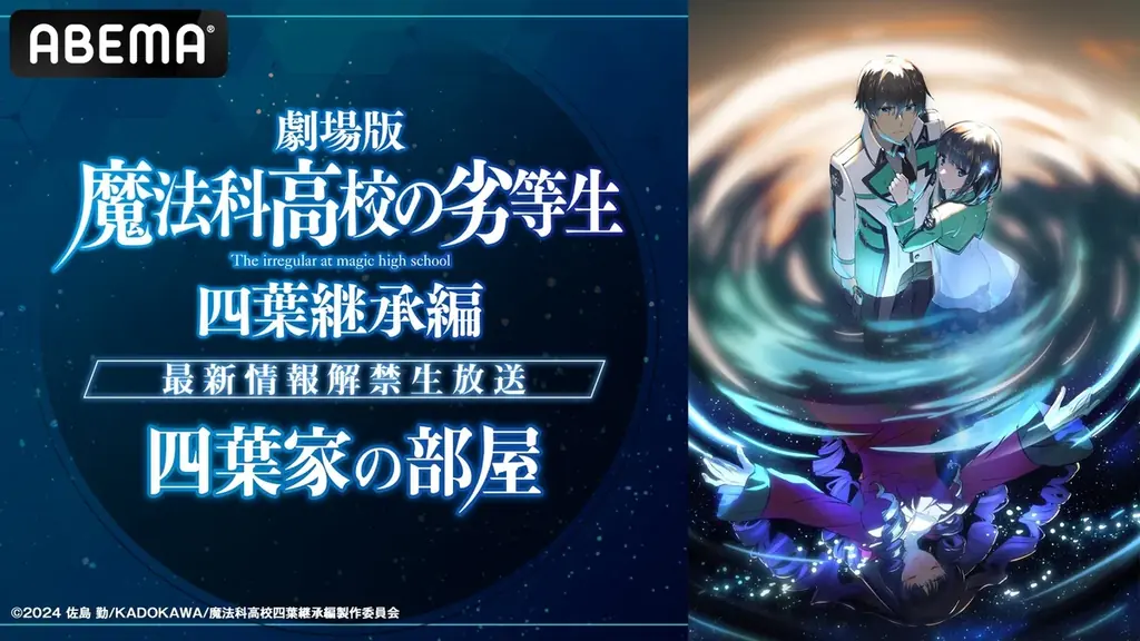 12月27日放送、ABEMAで魔法科特番＆一挙配信