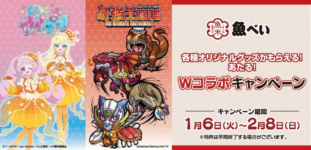 魚べいWコラボキャンペーン