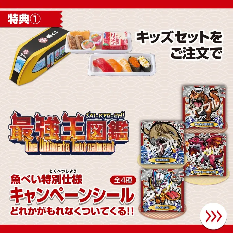 新春特別企画！人気アニメのWコラボ 魚べいで『ひみつのアイプリ』＆『最強王図鑑～The Ultimate Tournament～』の景品がもらえるキャンペーン開催 画像 3
