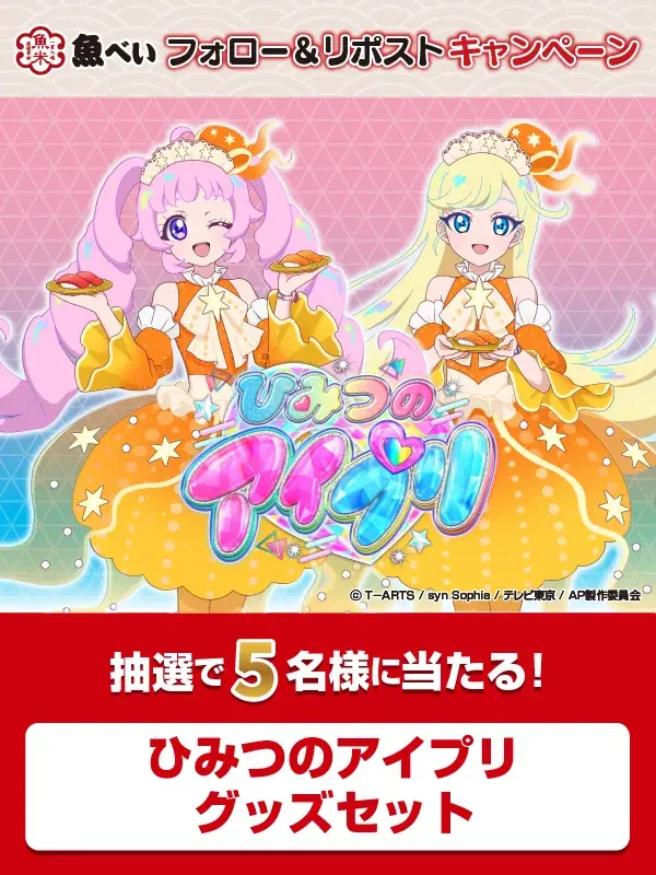 新春特別企画！人気アニメのWコラボ 魚べいで『ひみつのアイプリ』＆『最強王図鑑～The Ultimate Tournament～』の景品がもらえるキャンペーン開催 画像 5