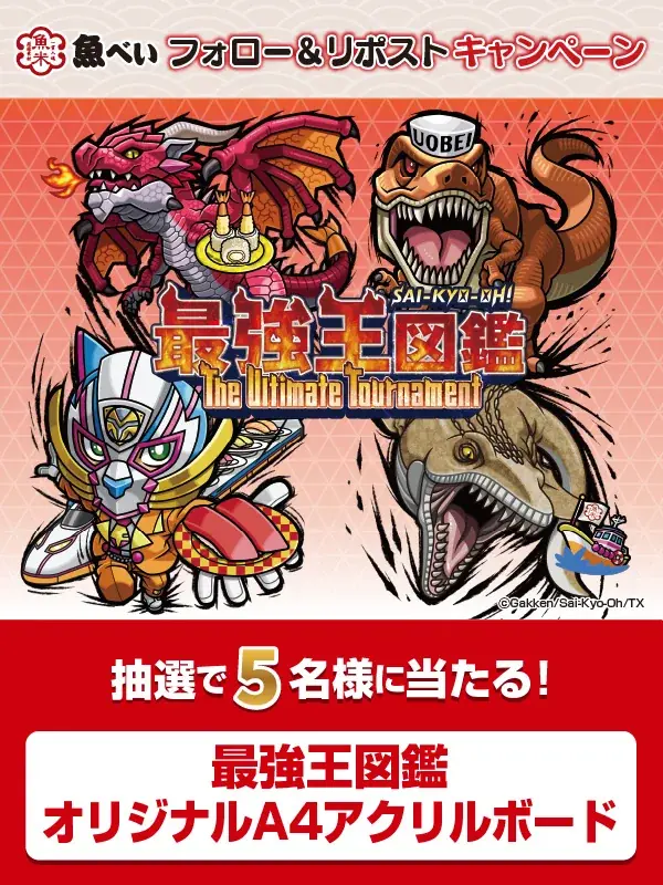新春特別企画！人気アニメのWコラボ 魚べいで『ひみつのアイプリ』＆『最強王図鑑～The Ultimate Tournament～』の景品がもらえるキャンペーン開催 画像 6