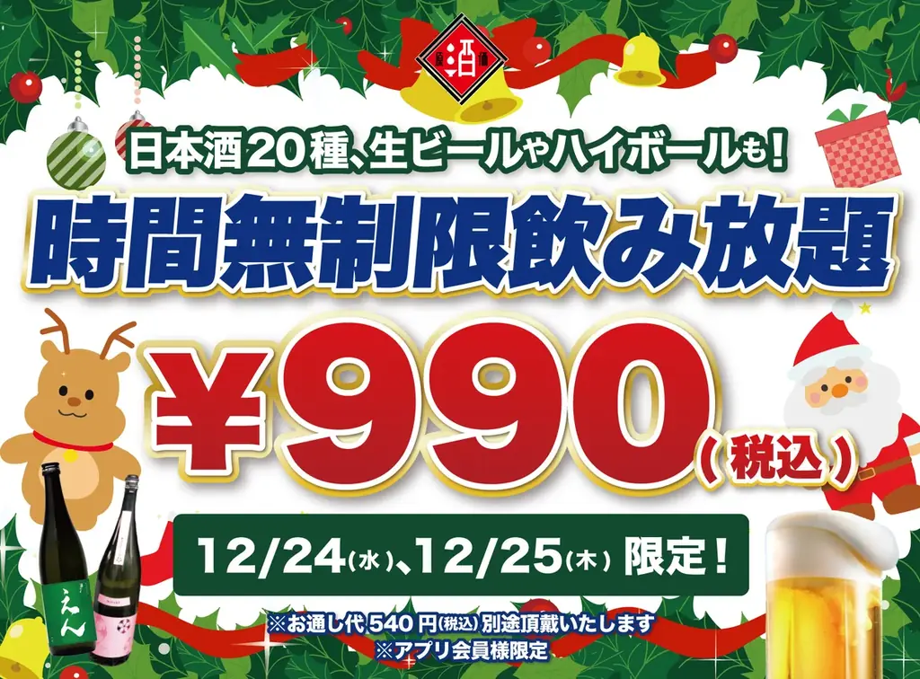 12/24・25限定｜日本酒原価酒蔵が990円で時間無制限飲み放題