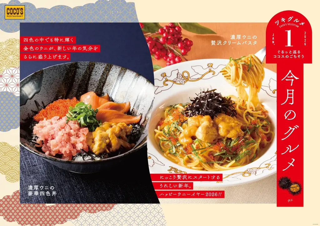 【ココス】ハッピー“ウニ”ーイヤー！ミョウバン不使用のウニを使った贅沢パスタと海鮮丼！「今月のグルメ～1月～」を開催！ 画像 1