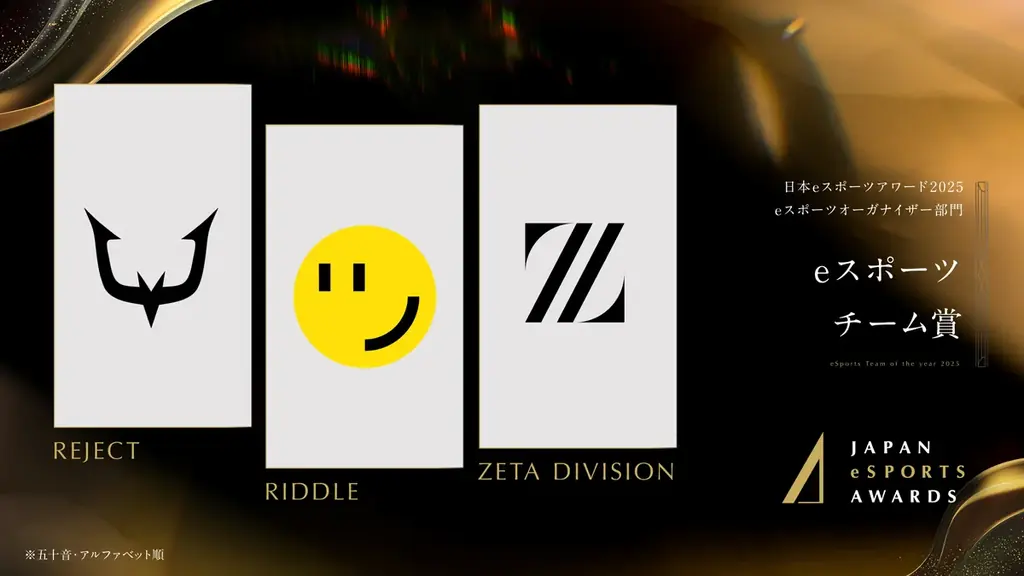 eスポーツチーム「REJECT」、日本eスポーツアワード2025にてチーム賞を含む5部門で受賞 画像 7