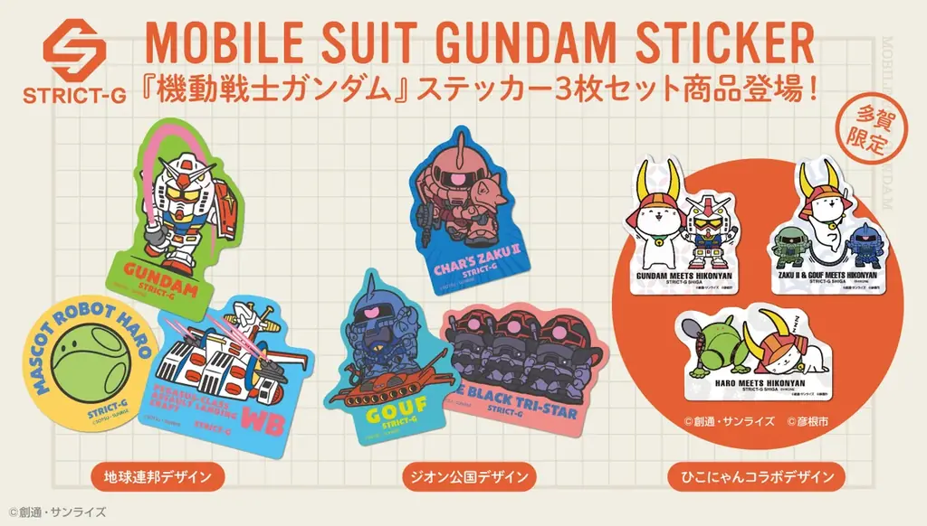 12/25発売｜STRICT-Gのガンダムステッカー3種、限定ひこにゃんも
