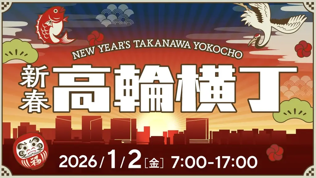 TAKANAWA GATEWAY CITYが迎える初のお正月！新春グルメや獅子舞でお正月を堪能！見て、食べて、応援して楽しむ「新春高輪横丁」開催 画像 1