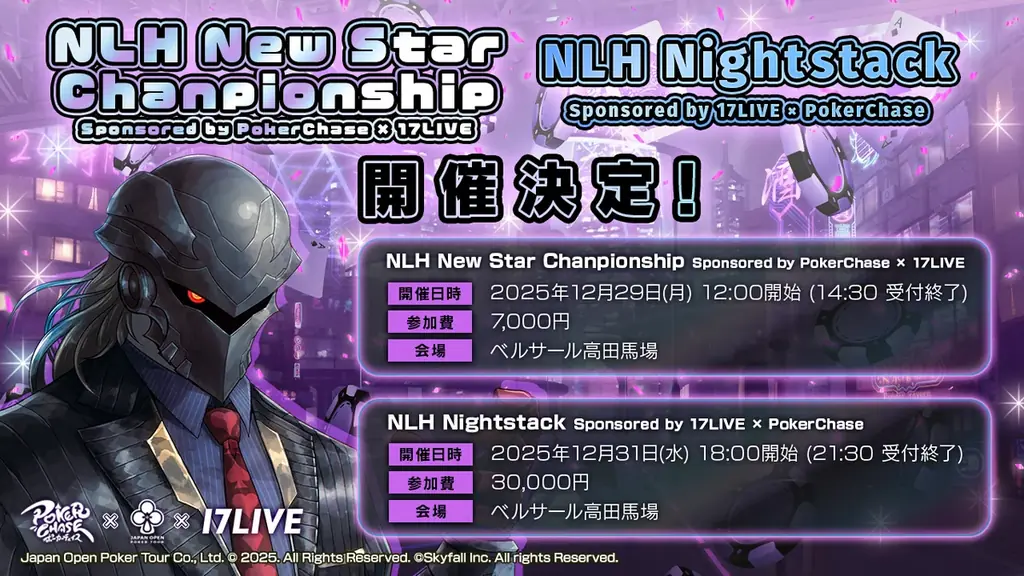 12/29・12/31開催 ポーカーチェイス×17LIVE冠トーナメント