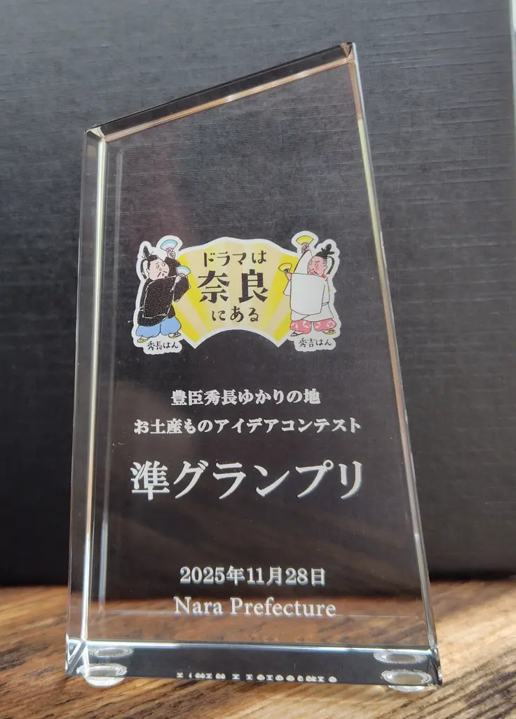 『御城之口餅２０２６年大河ドラマ放送記念パッケージ』が「豊臣秀長ゆかりの地お土産ものアイデアコンテスト」準グランプリを受賞 画像 2