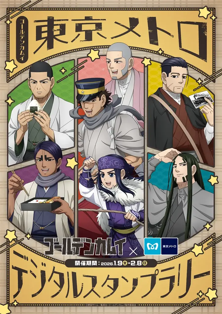 TVアニメ『ゴールデンカムイ』放送記念 東京メトロイベントを開催 画像 1