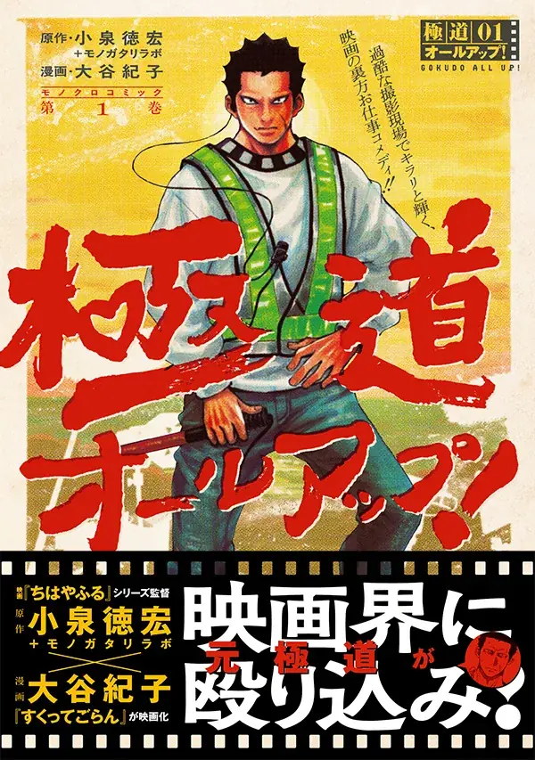 映画『ちはやふる』シリーズ監督の小泉徳宏、初の漫画原作！　映画の撮影現場の裏側をリアリティたっぷりに描く『極道オールアップ！』、第1巻発売！ 画像 1