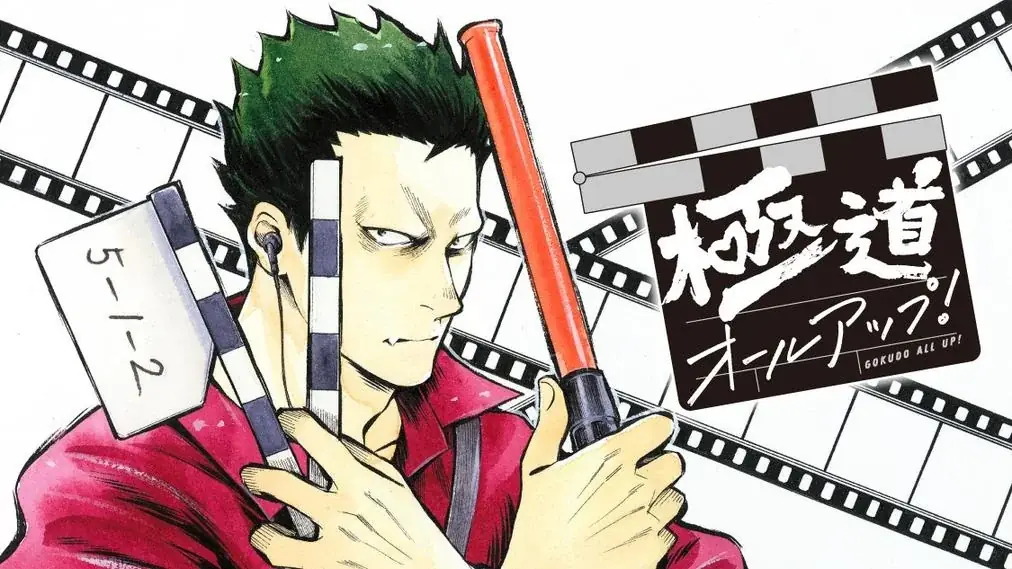 映画『ちはやふる』シリーズ監督の小泉徳宏、初の漫画原作！　映画の撮影現場の裏側をリアリティたっぷりに描く『極道オールアップ！』、第1巻発売！ 画像 5