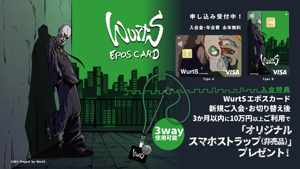 12/26開幕！WurtS×エポスカードPOP UPで限定グッズ販売