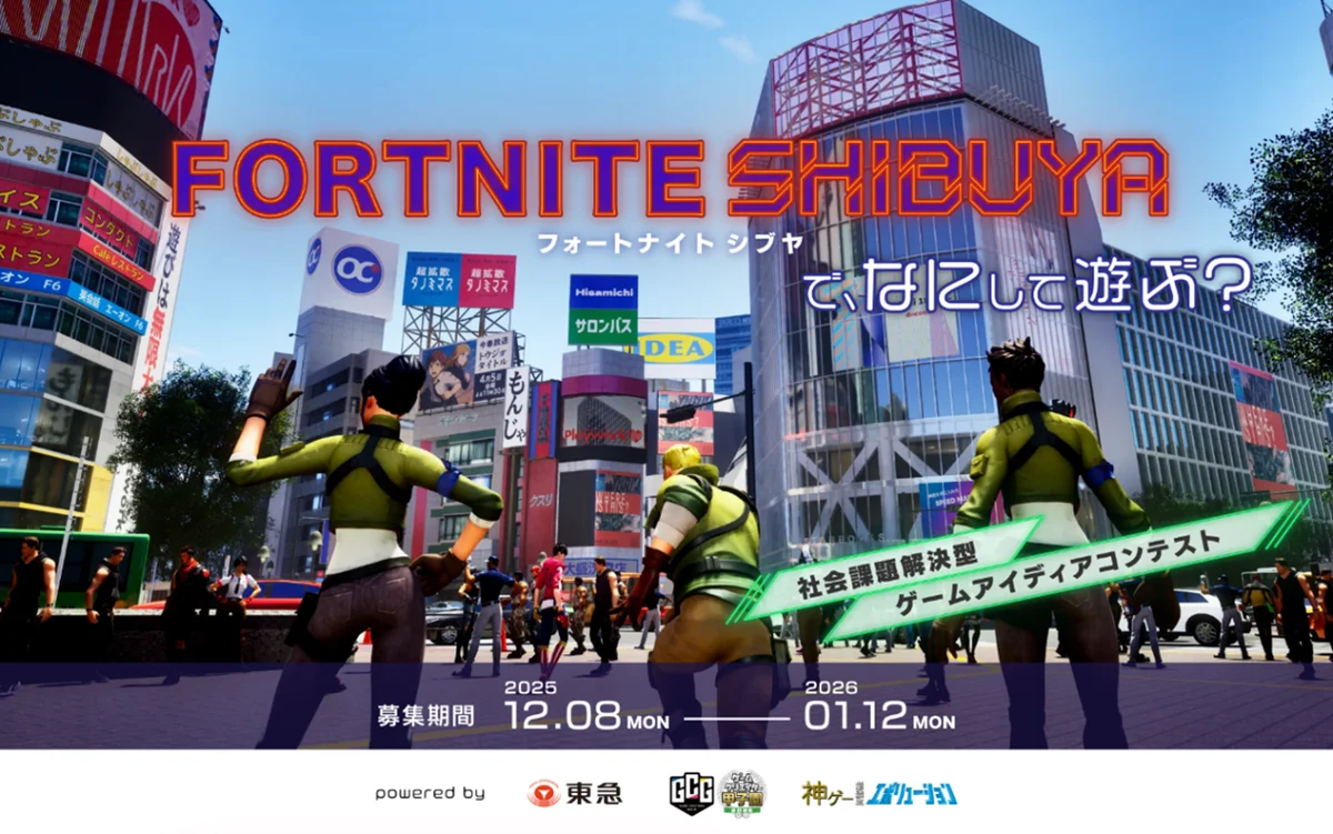 誰もが自由に提案できる社会課題解決型ゲームアイデアコンテスト『ＦＯＲＴＮＩＴＥ ＳＨＩＢＵＹＡで、なにして遊ぶ？』のアイデア募集を開始！ 画像 1